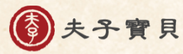 夫子寶貝書畫加盟