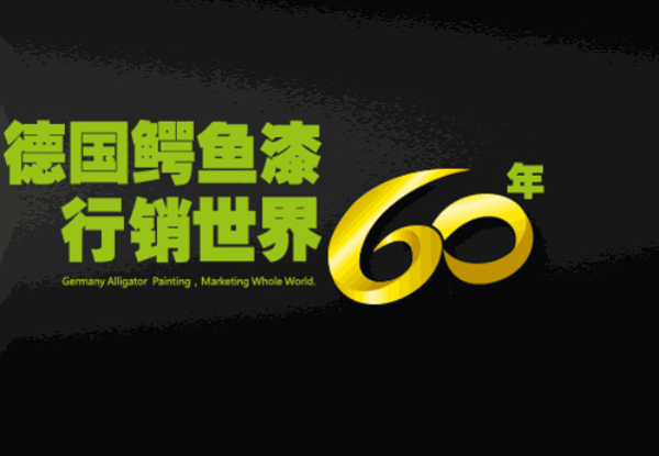 鱷魚畫板漆