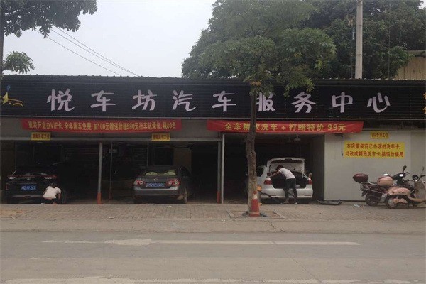 悅車坊