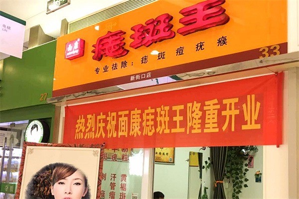 面康痣斑王