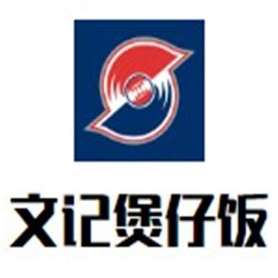 文記煲仔飯加盟