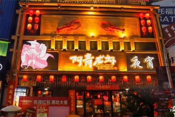 阿青龍蝦