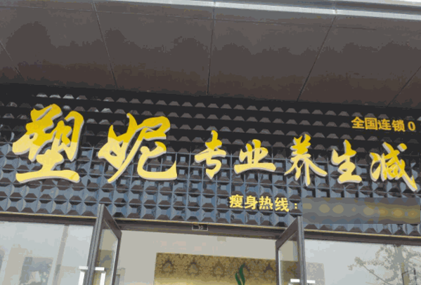 塑妮減肥