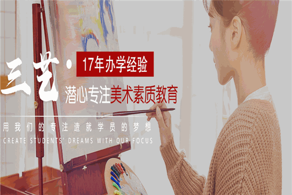 三藝畫(huà)室加盟