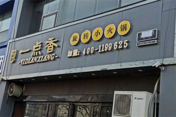 一點香火鍋