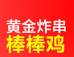 黃金炸串棒棒雞加盟