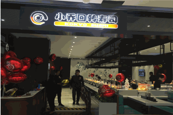 小喬回轉壽司