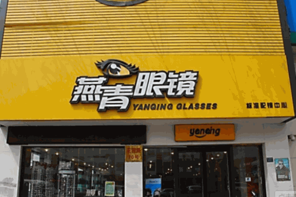 燕青眼鏡