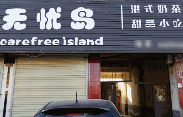 無憂島甜品