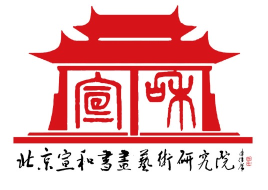 宣和書畫藝術(shù)研究院加盟
