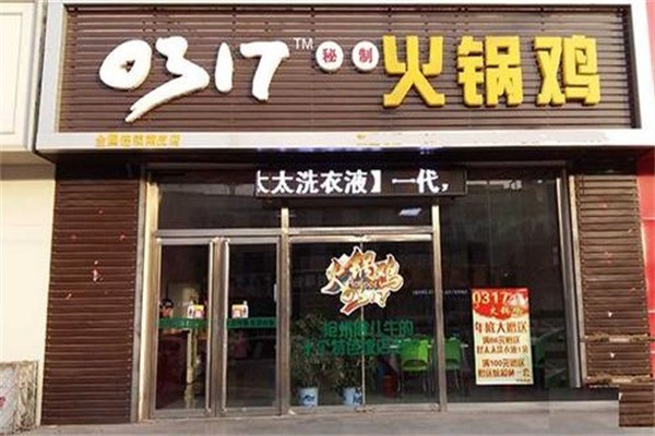 0317火鍋雞