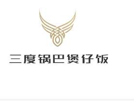 三度鍋巴煲仔飯加盟