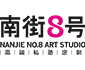 南街8號(hào)畫(huà)室加盟
