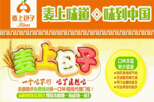 麥上包子