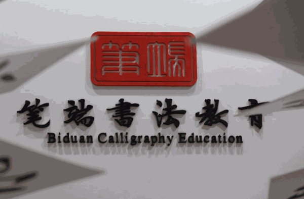 筆昂書畫教學(xué)平臺(tái)