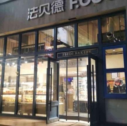 法貝德蛋糕店