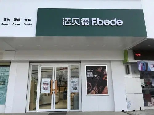 法貝德蛋糕店