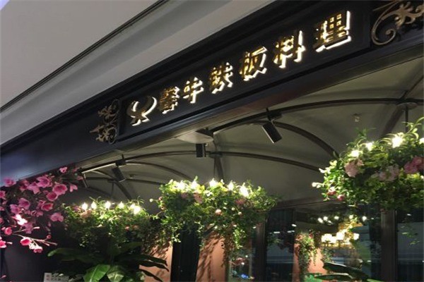 馨牛鐵板燒