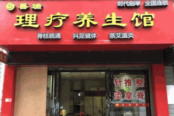 善瑞養(yǎng)生坊