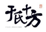于氏十方書畫加盟