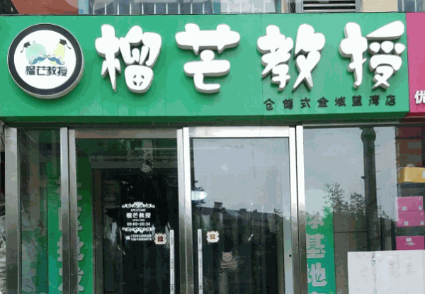 榴芒教授