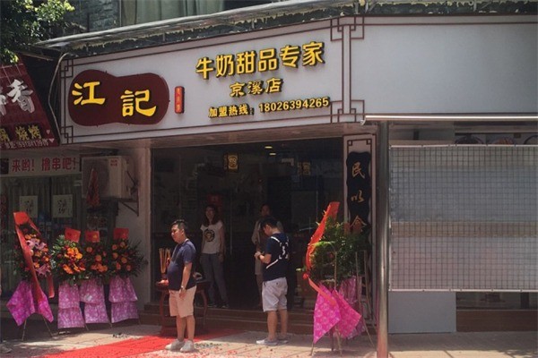 江記甜品