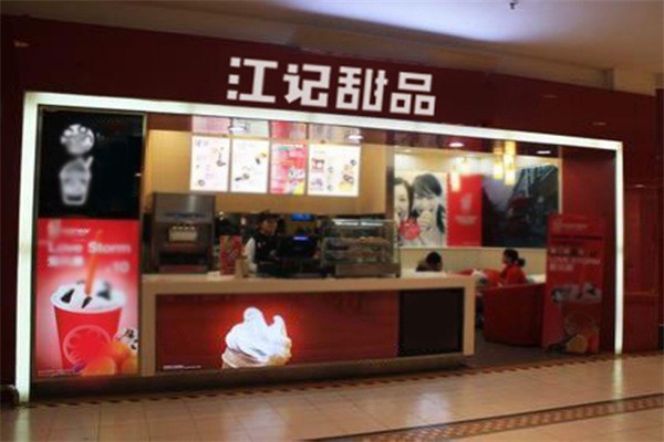 江記甜品