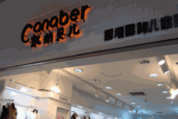 凱納貝兒