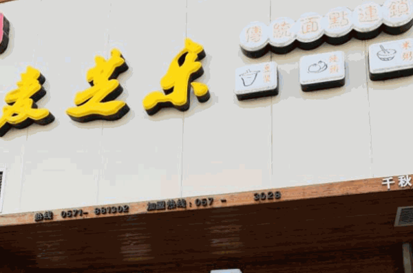 麥芝樂(lè)包子
