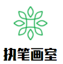 執(zhí)筆畫室加盟