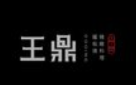 王鼎精致料理加盟