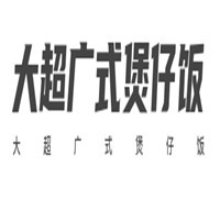 大超廣式煲仔飯加盟