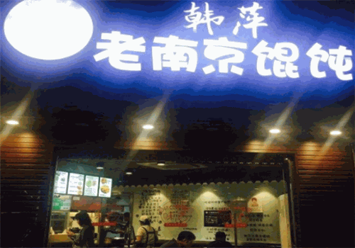 韓萍餛飩加盟