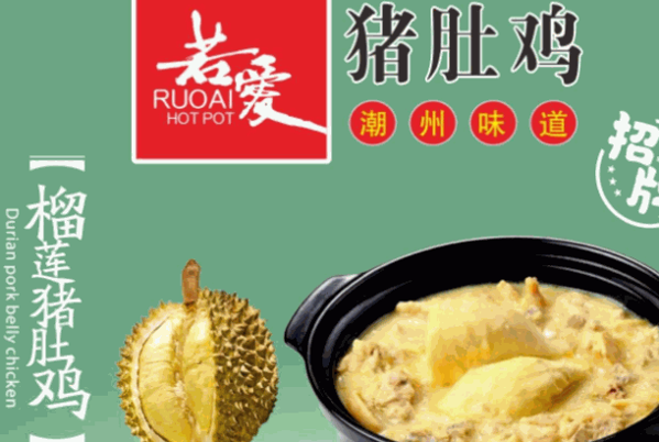 若愛豬肚雞