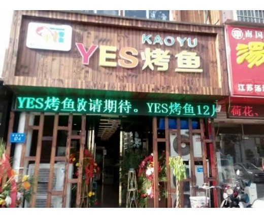 yes烤魚