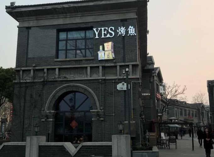 yes烤魚