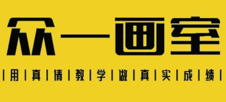 眾一畫室加盟