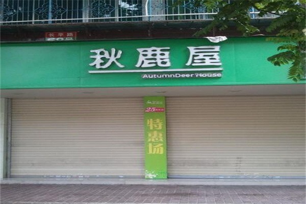 秋鹿屋