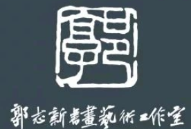 郭志新書畫加盟