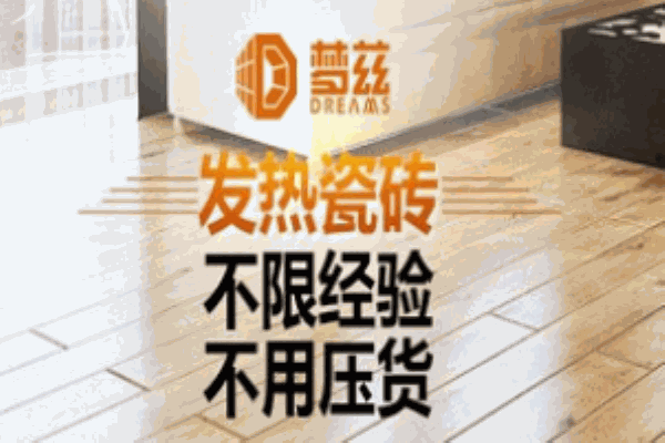 夢茲石墨烯發(fā)熱瓷磚