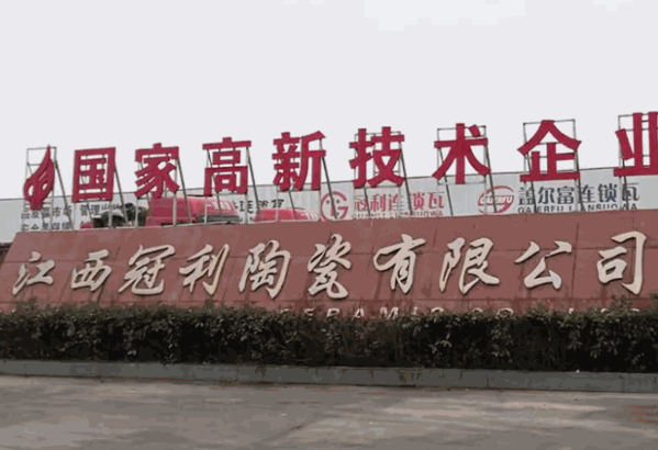 冠利陶瓷