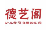 德藝閣書畫加盟