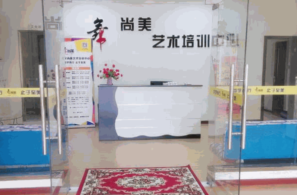 尚美藝術(shù)教育