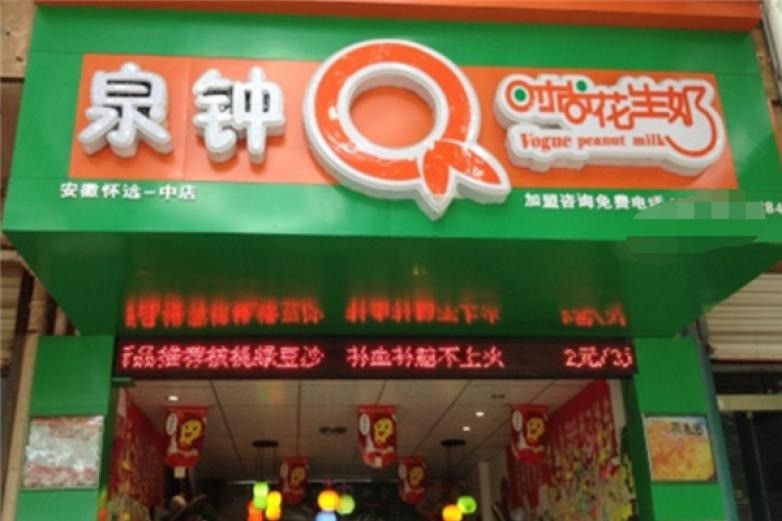 泉鐘奶茶