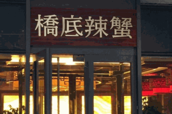橋底辣蟹