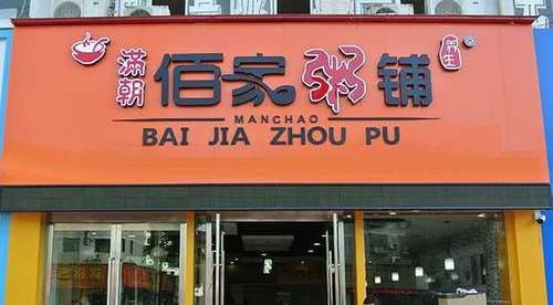 滿朝佰家粥鋪