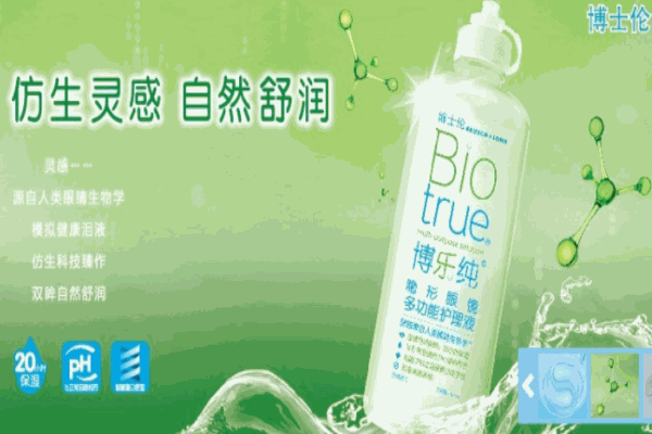 博士倫眼睛護理
