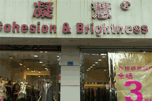 凝慧女裝