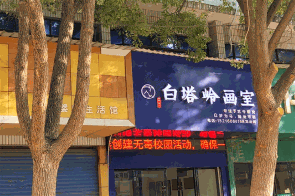 白塔嶺畫室加盟