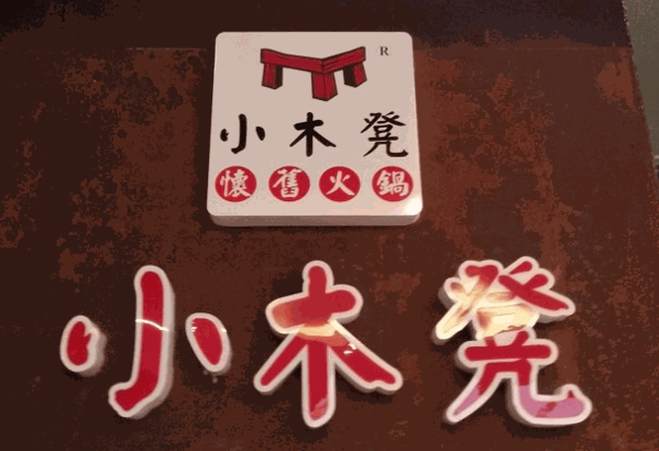 小木凳懷舊火鍋